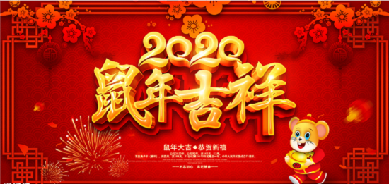 2020新年即將來(lái)臨，鄭州天之彩文化傳媒祝新老客戶新春快樂(lè)闔家幸福
