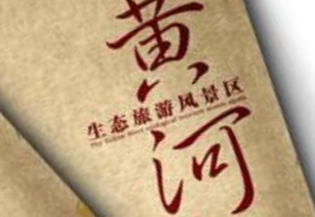 黃河生態(tài)旅游風景區(qū) 策劃