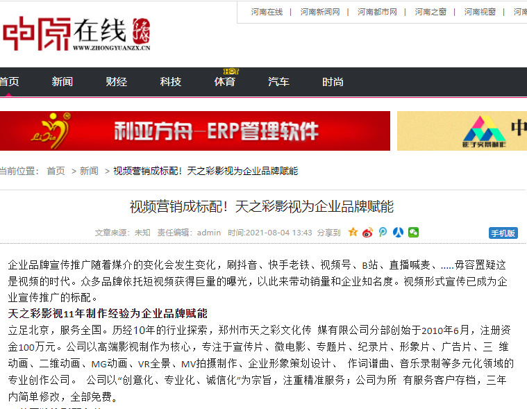 中原在線報(bào)道 視頻營(yíng)銷成標(biāo)配！天之彩影視為企業(yè)品牌賦能